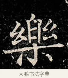 樂 · 柳公权 · 楷书（书体参考） · 金刚般若波罗蜜经 · 第 15 页