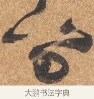 溜 · 文徵明 · 行书（书体参考） · 夏日雨后书事 · 第 1 页