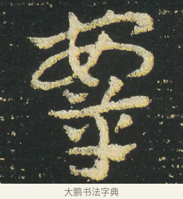 鞍 · 皇象 · 章草（书体参考） · 急就章 · 第 22 页