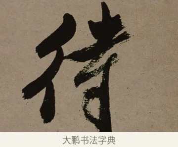 待 · 郑燮 · 行书（书体参考） · 皓首归来诗轴 · 第 1 页