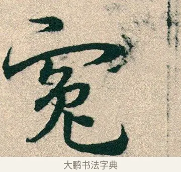 冤 · 宋克 · 章草（书体参考） · 急就章 · 第 25 页