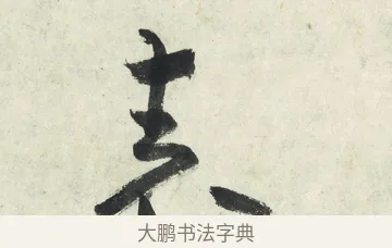 表 · 朱耷 · 草书（书体参考） · 草书五言排律 · 第 1 页