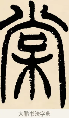 棠 · 邓石如 · 篆书（书体参考） · 篆书千字文 · 第 20 页