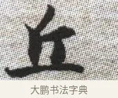 丘 · 张即之 · 楷书（书体参考） · 佛遗教经 · 第 24 页