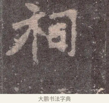 祠 · 佚名 · 魏碑（书体参考） · 张猛龙碑 · 第 16 页