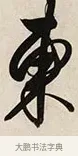東 · 解缙 · 草书（书体参考） · 自书诗卷 · 第 1 页