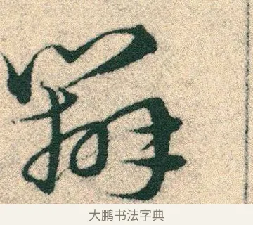 辨 · 宋克 · 章草（书体参考） · 急就章 · 第 13 页