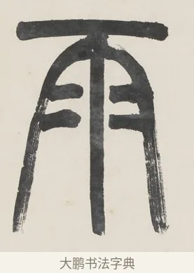 雨 · 金城 · 篆书（书体参考） · 篆书七言联（疏香满地东风老） · 第 1 页