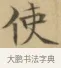 使 · 文徵明 · 楷书（书体参考） · 小楷书文赋 · 第 2 页
