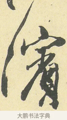 濱 · 邓石如 · 草书（书体参考） · 四体书册之草书册 · 第 12 页