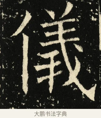 仪 · 褚遂良 · 楷书（书体参考） · 伊阙佛龛碑 · 第 25 页
