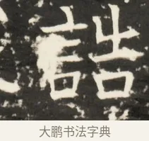 誥 · 佚名 · 魏碑（书体参考） · 北齐是连公妻邢阿光墓志铭 · 第 1 页