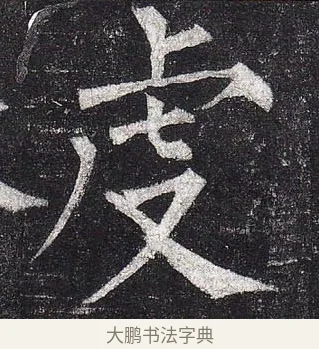 虔 · 柳公权 · 楷书（书体参考） · 玄秘塔碑 · 第 41 页