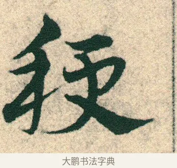 稉 · 宋克 · 章草（书体参考） · 急就章 · 第 8 页