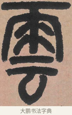 雲 · 邓石如 · 篆书（书体参考） · 白氏草堂记 · 第 2 页