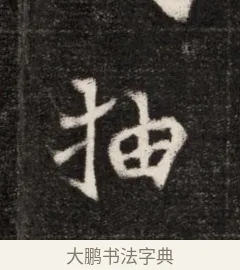 抽 · 佚名 · 魏碑（书体参考） · 北魏元恪贵华夫人王普贤墓志铭 · 第 1 页