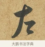 左 · 薛绍彭 · 草书（书体参考） · 昨日帖 · 第 1 页