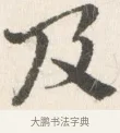 及 · 边寿民 · 行书（书体参考） · 行书论书画册页 · 第 1 页