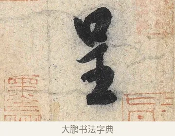 呈 · 米芾 · 行书（书体参考） · 苕溪诗卷 · 第 1 页
