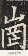 崗 · 佚名 · 魏碑（书体参考） · 北魏元秀墓志铭 · 第 1 页