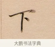 下 · 董其昌 · 行书（书体参考） · 东方朔答客难并自书诗卷 · 第 1 页