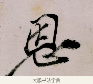 恩 · 郑燮 · 行书（书体参考） · 行书录东坡书札轴 · 第 1 页