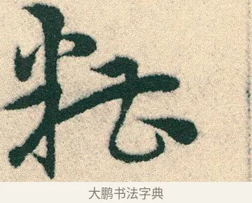 糟 · 宋克 · 章草（书体参考） · 急就章 · 第 18 页