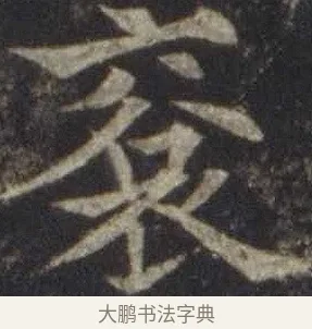衮 · 欧阳通 · 楷书（书体参考） · 道因法师碑 · 第 11 页