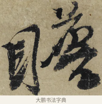 瞻 · 大慧宗杲 · 行草（书体参考） · 致无相居士尺牍 · 第 1 页