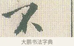 不 · 傅山 · 楷书（书体参考） · 小楷心经 · 第 1 页