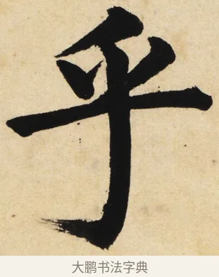 乎 · 姜立纲 · 楷书（书体参考） · 东铭册 · 第 2 页