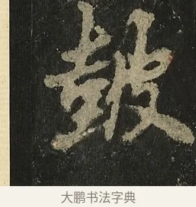 皷 · 李邕 · 行书（书体参考） · 麓山寺碑 · 第 14 页