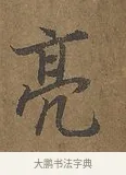 亮 · 陆柬之 · 行书（书体参考） · 文赋 · 第 4 页