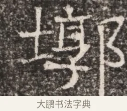 墅 · 佚名 · 魏碑（书体参考） · 东魏元延明妃冯氏墓志铭 · 第 1 页