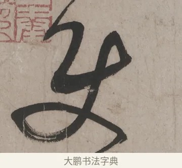 使 · 米芾 · 草书（书体参考） · 米芾尺牍全册合卷 · 第 5 页