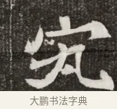 宛 · 佚名 · 魏碑（书体参考） · 北魏元寿安墓志铭 · 第 1 页