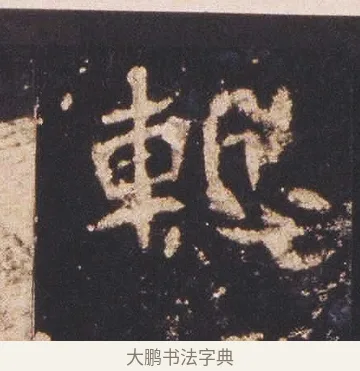 斬 · 佚名 · 魏碑（书体参考） · 张猛龙碑 · 第 8 页