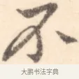 不 · 边寿民 · 行书（书体参考） · 行书记游庐山册页 · 第 1 页