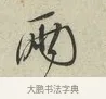 兩 · 蔡襄 · 行书（书体参考） · 虹县帖 · 第 1 页