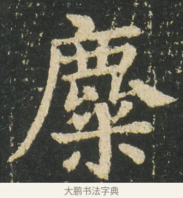 麋 · 皇象 · 楷书（书体参考） · 急就章 · 第 28 页