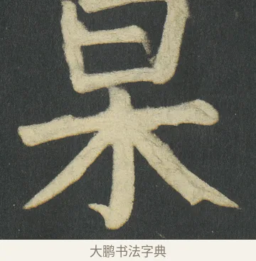 杲 · 颜真卿 · 楷书（书体参考） · 颜家庙碑 · 第 104 页