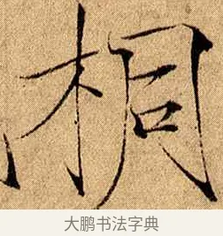 桐 · 赵佶 · 楷书（书体参考） · 瘦金书千字文 · 第 16 页