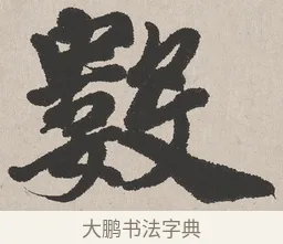 數 · 吴熙载 · 楷书（书体参考） · 东方朔画赞 · 第 1 页