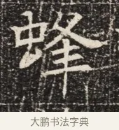 蜂 · 佚名 · 魏碑（书体参考） · 北齐窦泰墓志铭 · 第 1 页