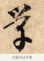 學 · 李建中 · 行书（书体参考） · 贵宅帖 · 第 1 页