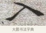 入 · 张即之 · 楷书（书体参考） · 佛遗教经 · 第 31 页