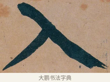 入 · 谭延闿 · 楷书（书体参考） · 谭延闿临麻姑仙坛记 · 第 57 页