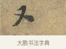 又 · 富弼 · 行书（书体参考） · 温柑帖 · 第 1 页