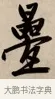 疊 · 赵孟頫 · 行书（书体参考） · 烟江叠嶂图诗卷 · 第 1 页