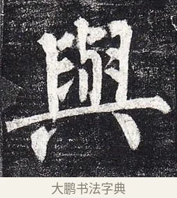 與 · 柳公权 · 楷书（书体参考） · 玄秘塔碑 · 第 18 页